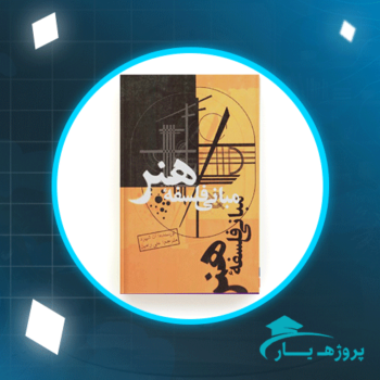دانلود PDF کتاب مبانی فلسفه هنر علی رامین پی دی اف