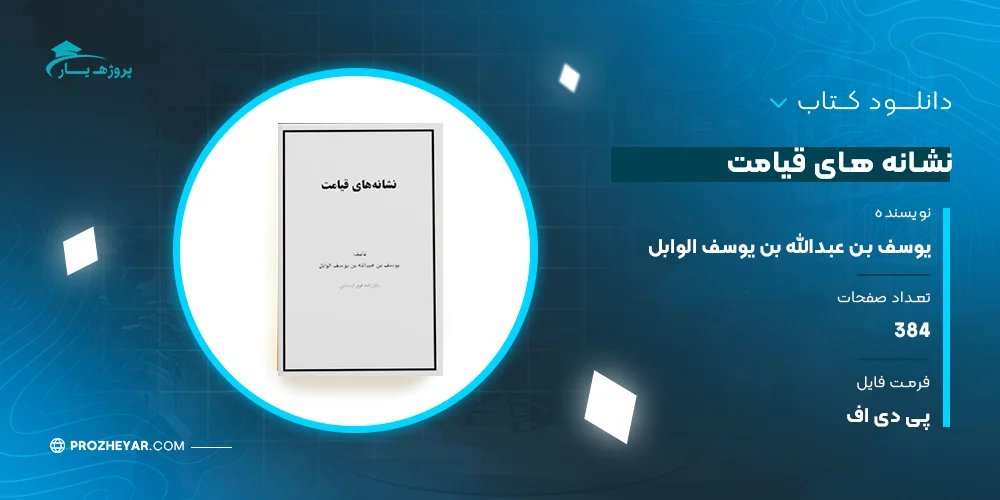 دانلود PDF کتاب نشانه های قیامت یوسف بن عبدالله بن یوسف الوابل پی دی اف