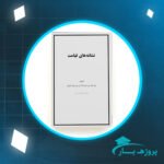 دانلود PDF کتاب نشانه های قیامت یوسف بن عبدالله بن یوسف الوابل پی دی اف