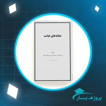 دانلود PDF کتاب نشانه های قیامت یوسف بن عبدالله بن یوسف الوابل پی دی اف