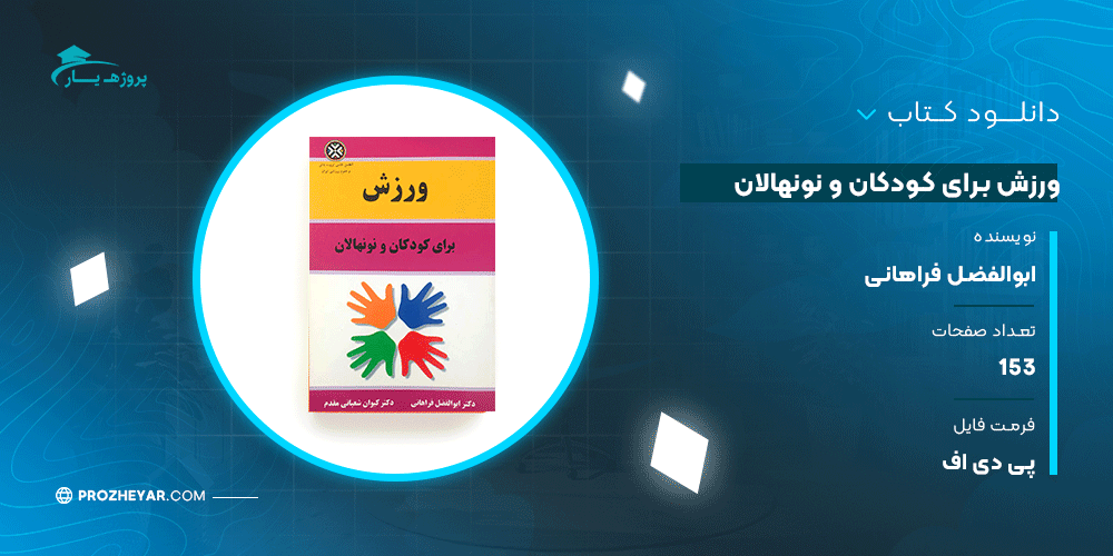 دانلود PDF کتاب ورزش برای کودکان و نونهالان ابوالفضل فراهانی پی دی اف