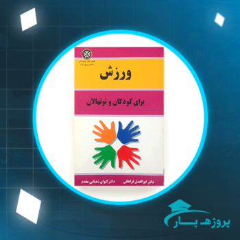 دانلود PDF کتاب ورزش برای کودکان و نونهالان ابوالفضل فراهانی پی دی اف