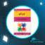دانلود PDF کتاب ورزش برای کودکان و نونهالان ابوالفضل فراهانی پی دی اف