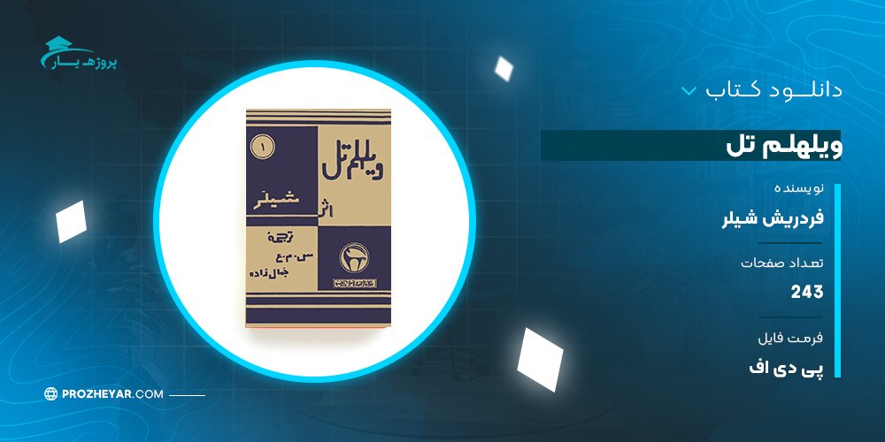 دانلود PDF کتاب ویلهلم تل فردریش شیلر پی دی اف