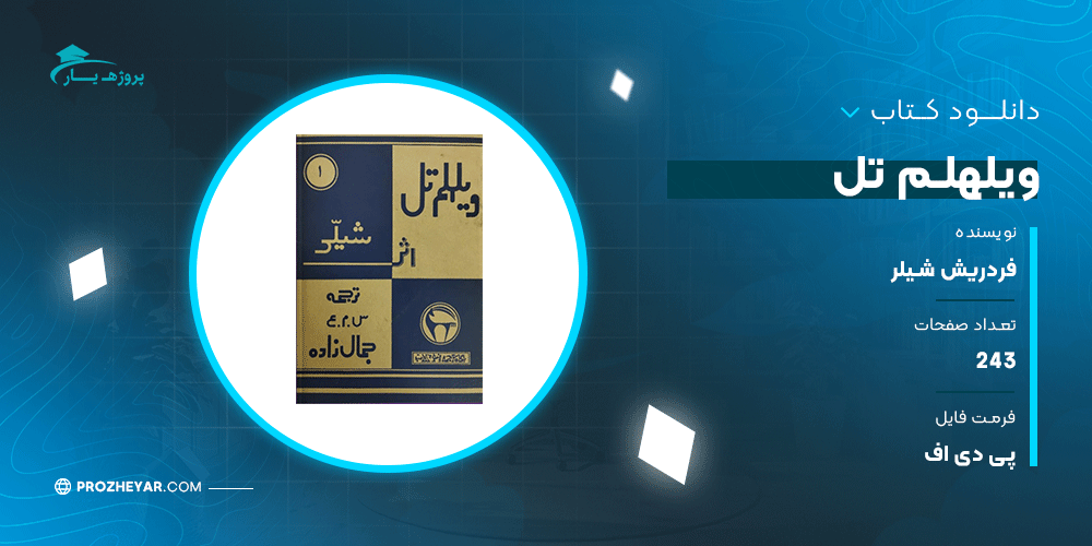 دانلود PDF کتاب ویلهلم تل فردریش شیلر پی دی اف