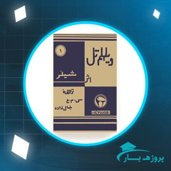 دانلود PDF کتاب ویلهلم تل فردریش شیلر پی دی اف