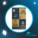 دانلود PDF کتاب ویلهلم تل فردریش شیلر پی دی اف