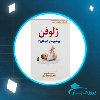 دانلود PDF کتاب ژلوفن بیماری های کودکان 1 فاطمه موسوی پی دی اف