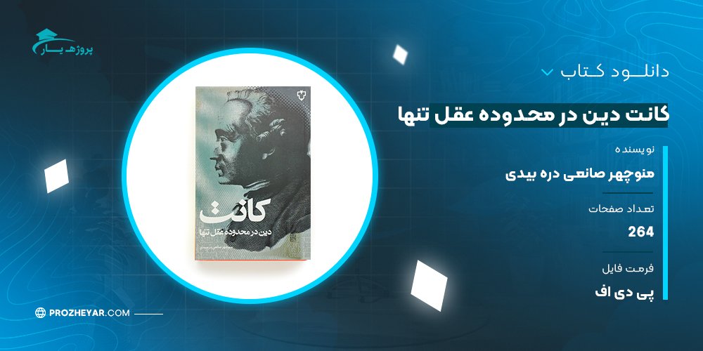 دانلود PDF کتاب کانت دین در محدوده عقل تنها منوچهر صانعی دره بیدی پی دی اف