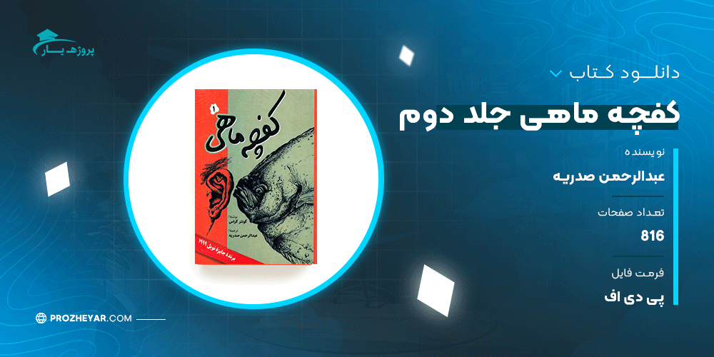 دانلود PDF کتاب کفچه ماهی جلد دوم عبدالرحمن صدریه پی دی اف