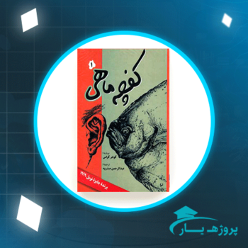 دانلود PDF کتاب کفچه ماهی جلد دوم عبدالرحمن صدریه پی دی اف