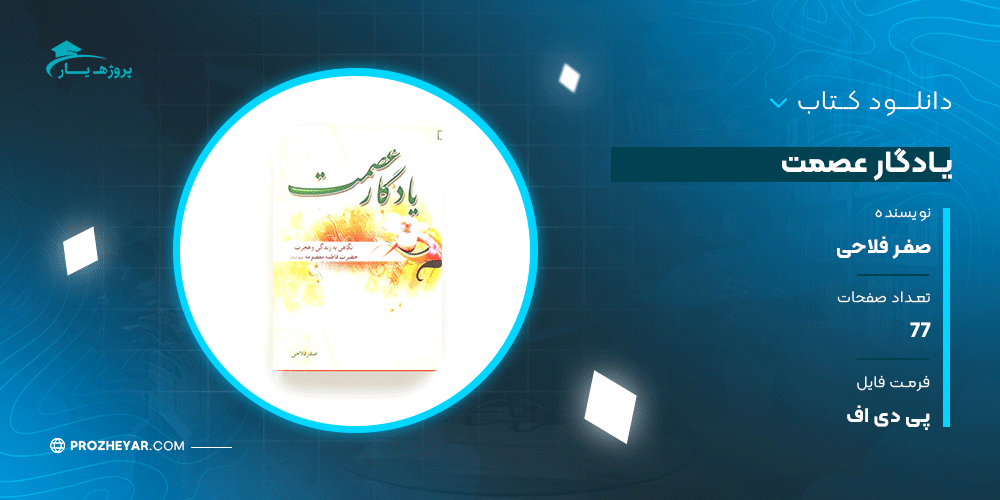 دانلود PDF کتاب یادگار عصمت صفر فلاحی پی دی اف