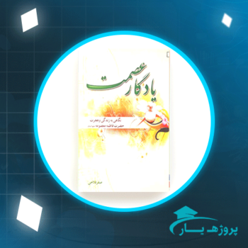 دانلود PDF کتاب یادگار عصمت صفر فلاحی پی دی اف