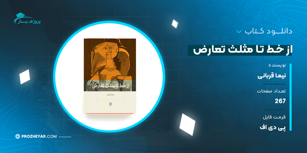 دانلود پی دی اف کتاب از خط تا مثلث تعارض نیما قربانی PDF