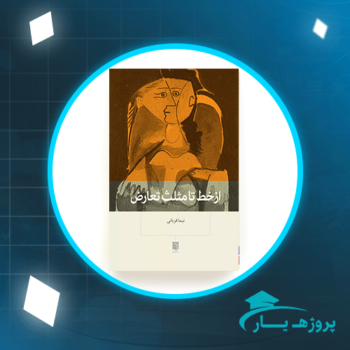 دانلود پی دی اف کتاب از خط تا مثلث تعارض نیما قربانی PDF