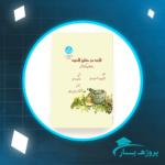 دانلود پی دی اف کتاب الابنیه عن حقایق الادویه موفق الدین ابومنصور علی الهروی PDF