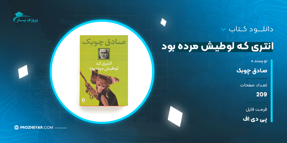 دانلود پی دی اف کتاب انتری که لوطیش مرده بود صادق چوبک PDF