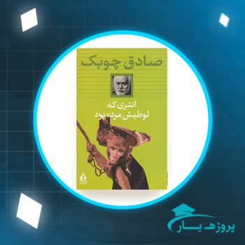 دانلود پی دی اف کتاب انتری که لوطیش مرده بود صادق چوبک PDF