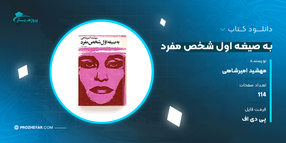 دانلود پی دی اف کتاب به صیغه اول شخص مفرد مهشید امیرشاهی PDF