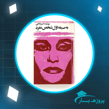 دانلود پی دی اف کتاب به صیغه اول شخص مفرد مهشید امیرشاهی PDF
