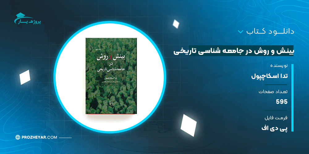 دانلود پی دی اف کتاب بینش و روش در جامعه شناسی تاریخی تدا اسکاچپول PDF