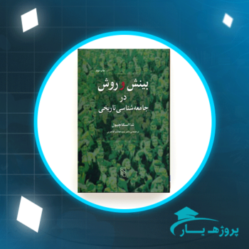 دانلود پی دی اف کتاب بینش و روش در جامعه شناسی تاریخی تدا اسکاچپول PDF