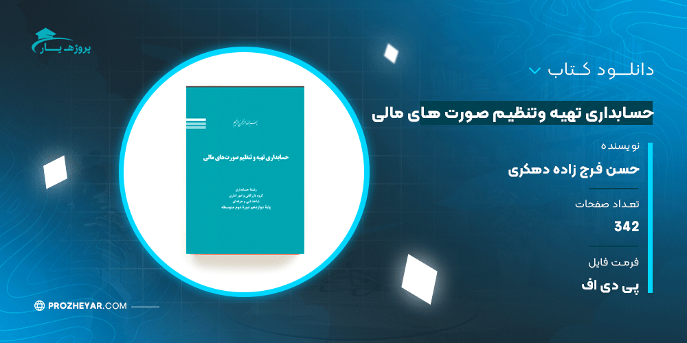 دانلود پی دی اف کتاب حسابداری تهیه وتنظیم صورت های مالی حسن فرج زاده دهکری PDF
