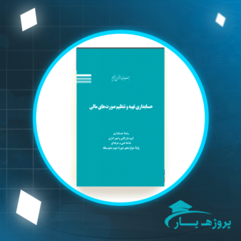 دانلود پی دی اف کتاب حسابداری تهیه وتنظیم صورت های مالی حسن فرج زاده دهکری PDF