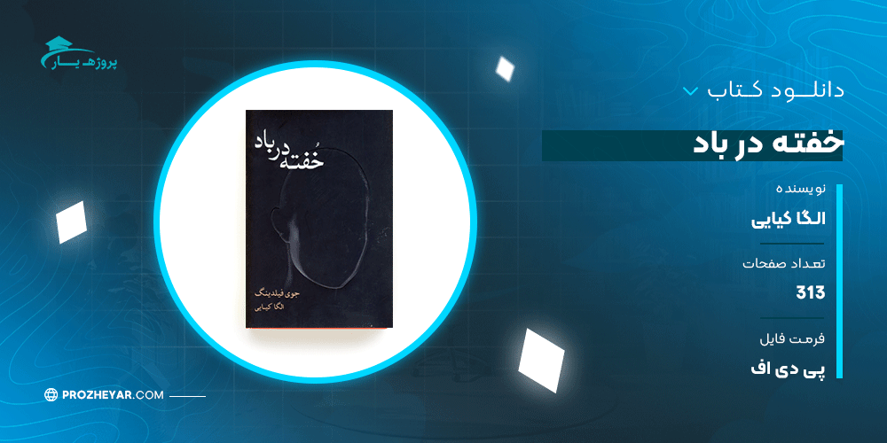 دانلود پی دی اف کتاب خفته در باد الگا کیایی PDF