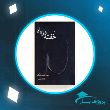 دانلود پی دی اف کتاب خفته در باد الگا کیایی PDF