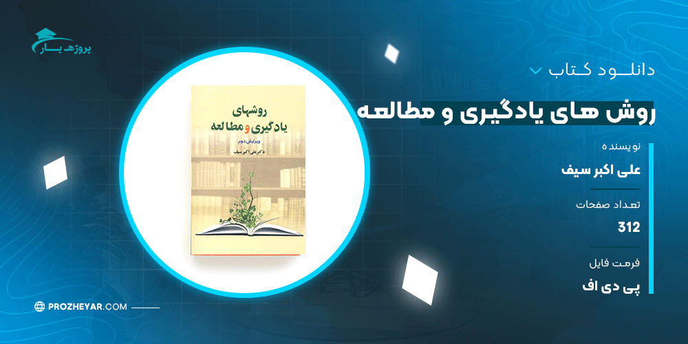 دانلود پی دی اف کتاب روش های یادگیری و مطالعه دکتر علی اکبر سیف PDF