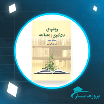 دانلود پی دی اف کتاب روش های یادگیری و مطالعه دکتر علی اکبر سیف PDF