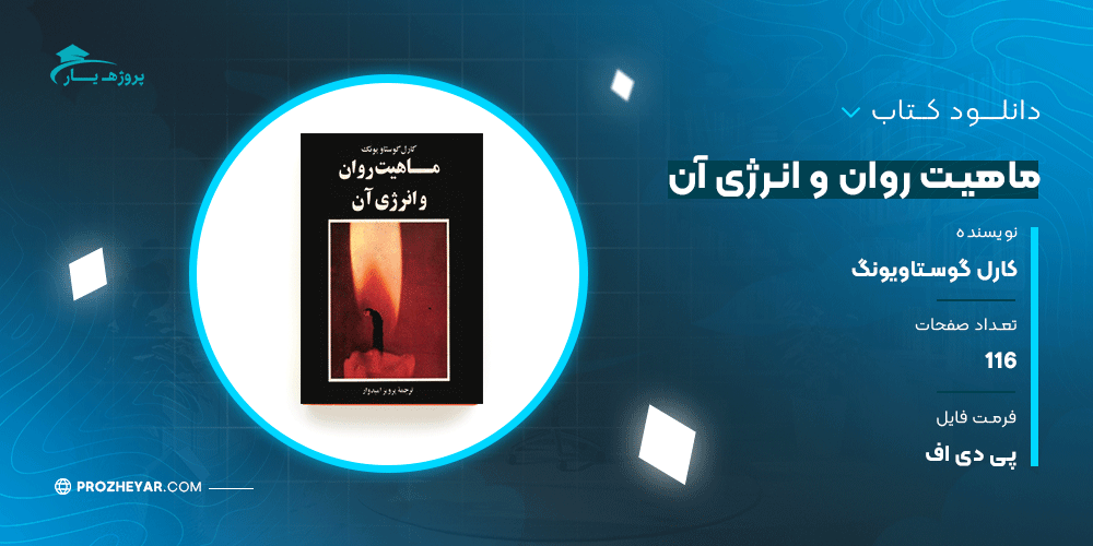 دانلود پی دی اف کتاب ماهیت روان و انرژی آن کارل گوستاویونگ PDF