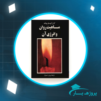 دانلود پی دی اف کتاب ماهیت روان و انرژی آن کارل گوستاویونگ PDF
