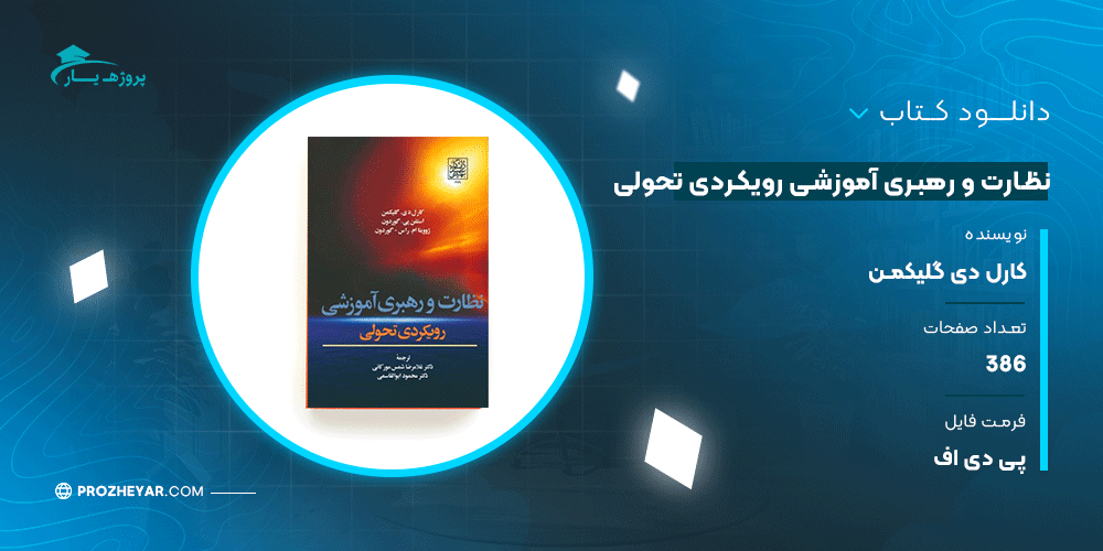 دانلود پی دی اف کتاب نظارت و رهبری آموزشی رویکردی تحولی کارل دی گلیکمن PDF
