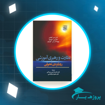 دانلود پی دی اف کتاب نظارت و رهبری آموزشی رویکردی تحولی کارل دی گلیکمن PDF