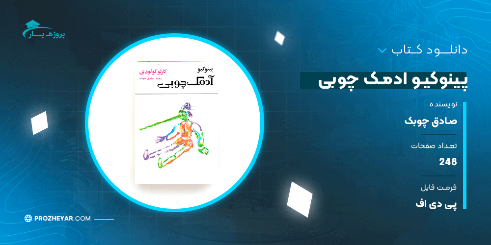 دانلود پی دی اف کتاب پینوکیو ادمک چوبی صادق چوبک PDF