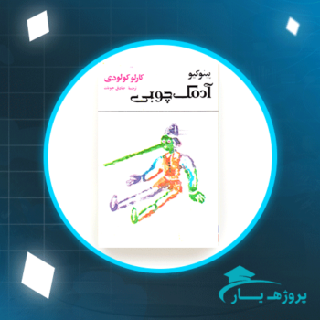 دانلود پی دی اف کتاب پینوکیو ادمک چوبی صادق چوبک PDF